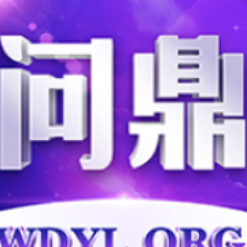 问鼎