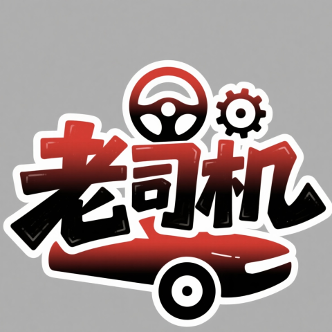老司机福利站