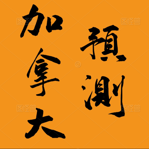 加拿大比特预测
