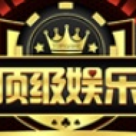 顶级娱乐